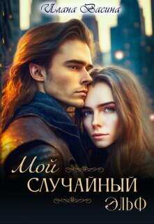 Мой случайный эльф  - Илана Васина