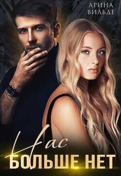 Нас больше нет  - Вильде Арина