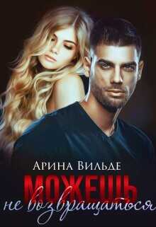 Можешь не возвращаться  - Вильде Арина