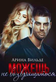 Можешь не возвращаться - Арина Вильде