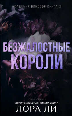 Безжалостные короли (ЛП) - Ли Лора