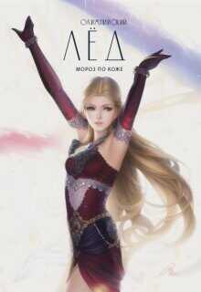 Мороз по коже  - "EvgenyaTrofims"