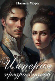 Империя предрассудков  - Мэра Панна