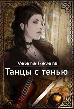 Танцы с тенью  - "Velena Revers"