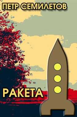 Ракета  - Семилетов Петр Владимирович