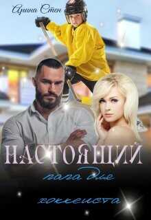 Настоящий папа для хоккеиста  - Стен Арина