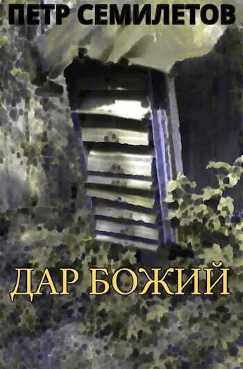 Дар Божий - Петр Семилетов