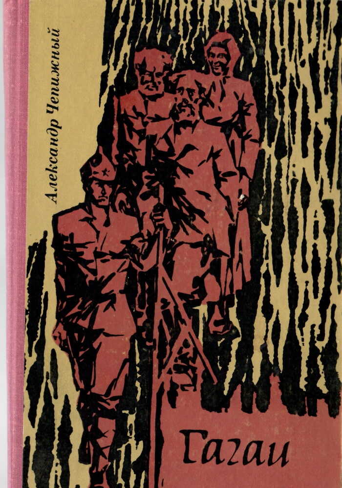 Гагаи том 1 - Александр Кузьмич Чепижный