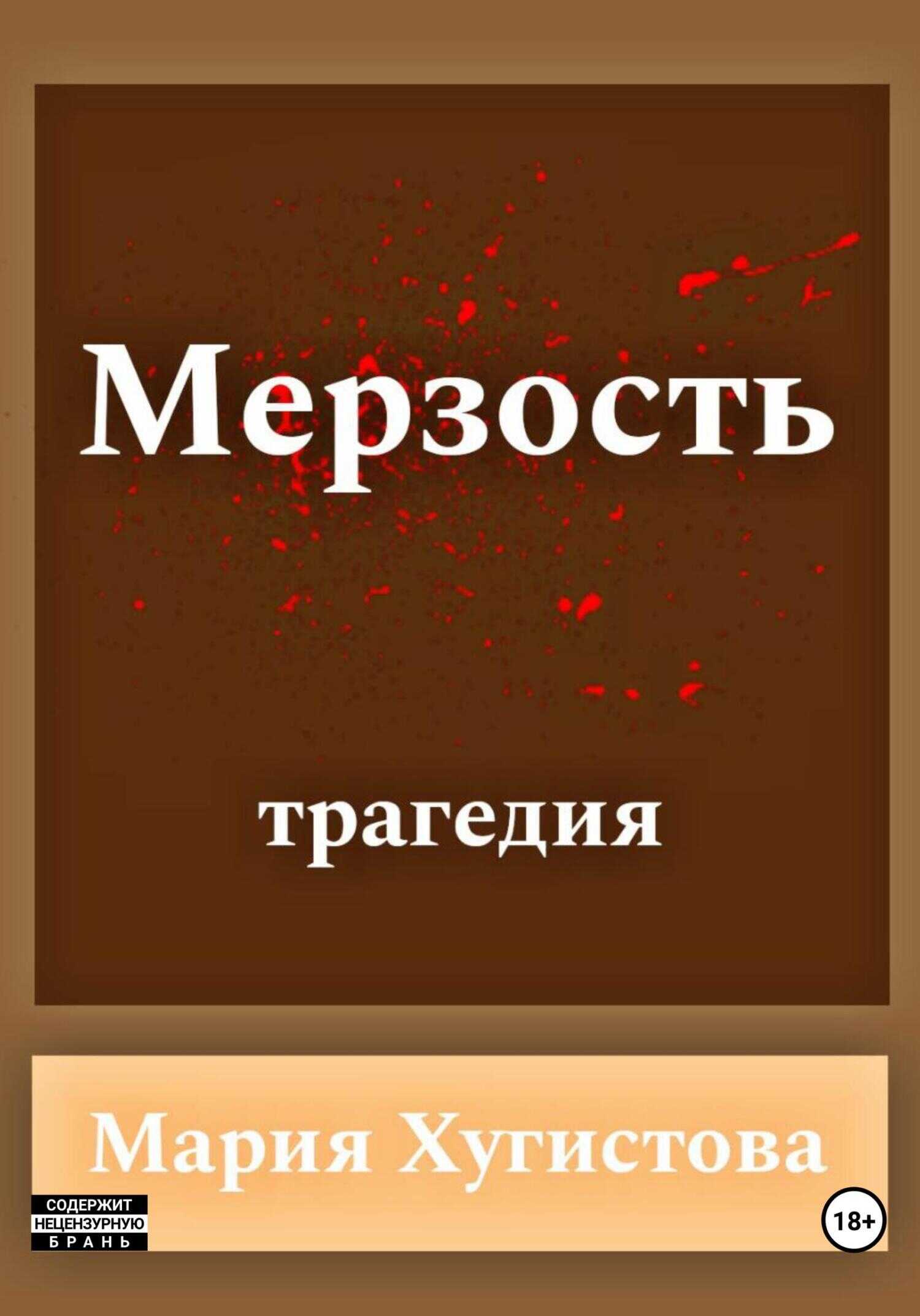 Мерзость - Мария Хугистова