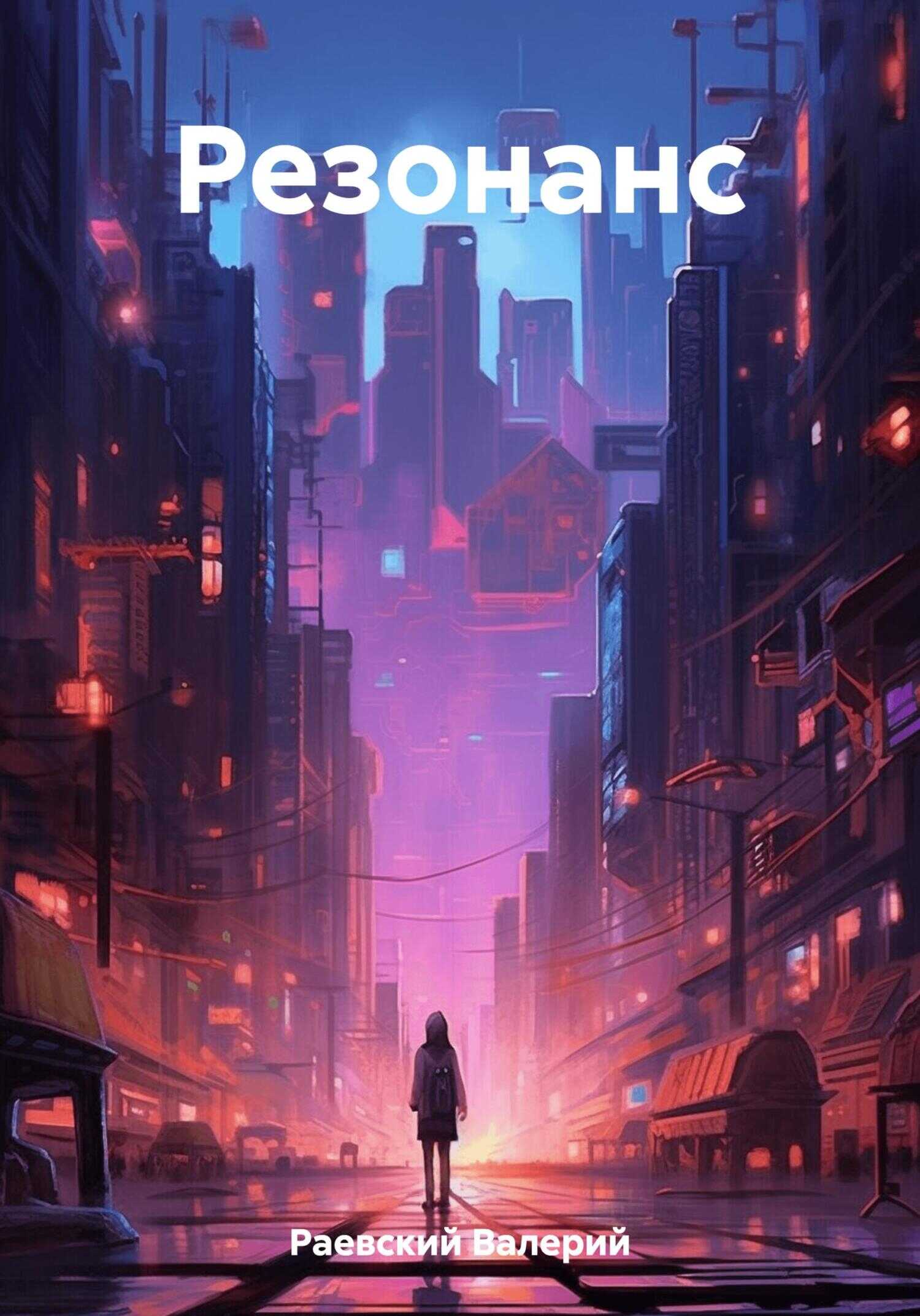 Резонанс - Валерий Раевский