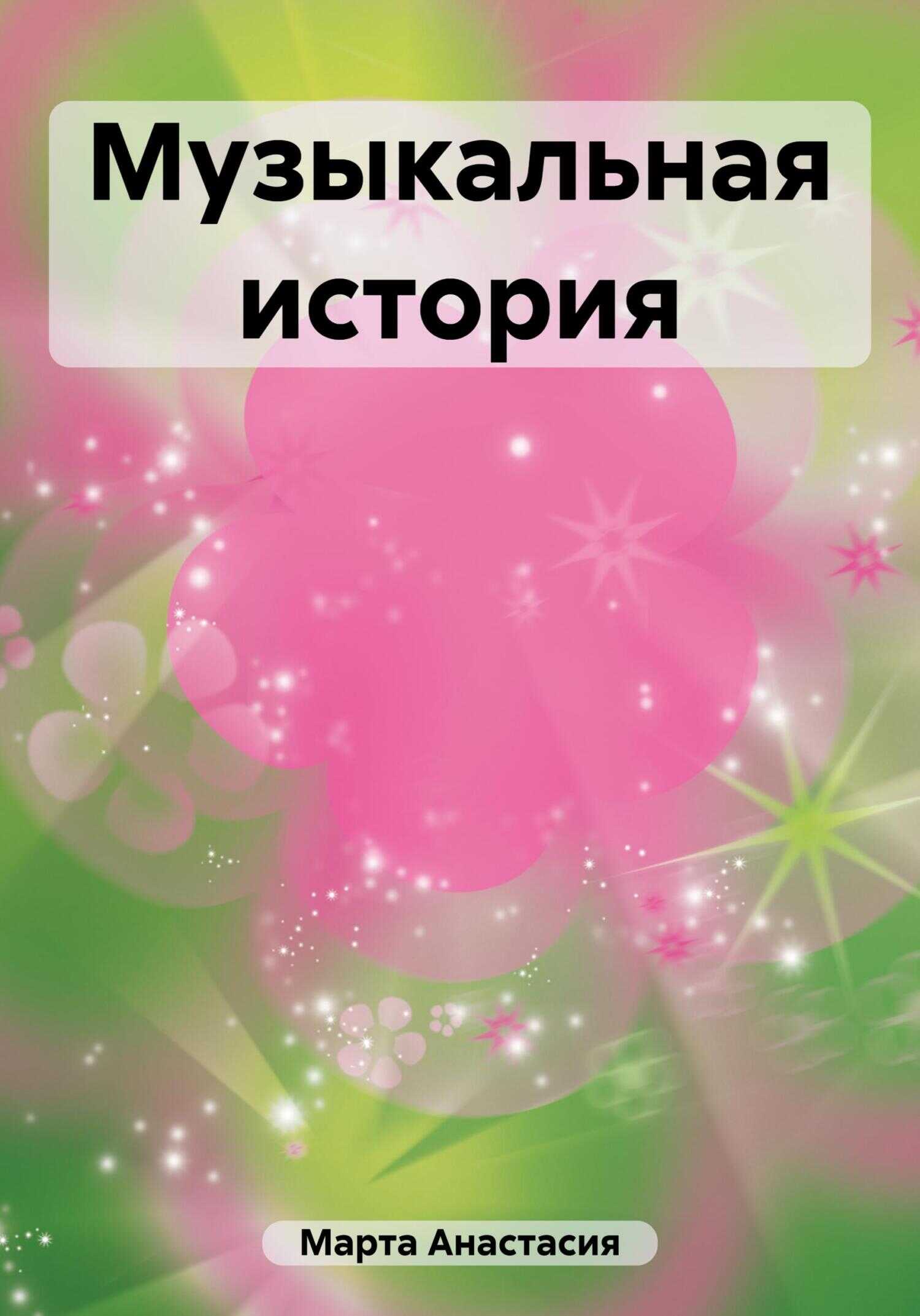 Музыкальная история - Анастасия Вячеславовна Марта