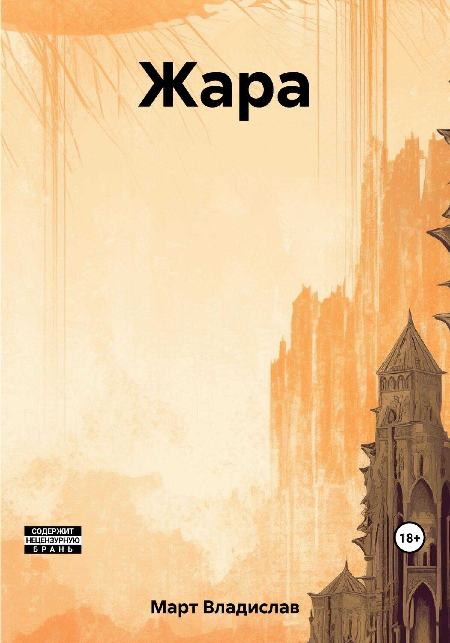 Жара - Владислав Март