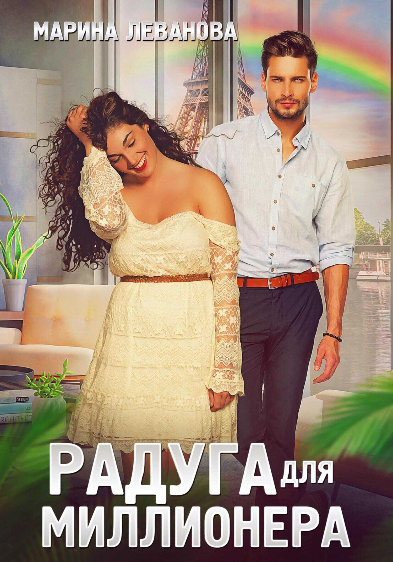 Радуга для миллионера - Марина Николаевна Леванова