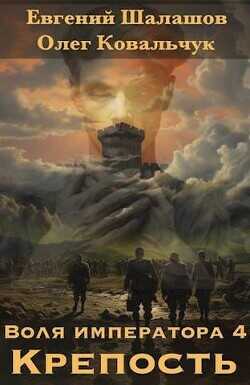 Крепость  - Шалашов Евгений Васильевич