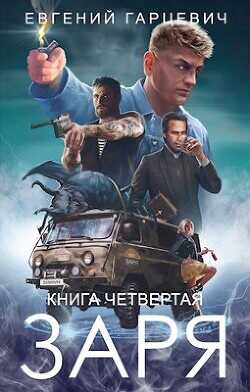 ЧОП "ЗАРЯ". Книга четвертая  - Гарцевич Евгений Александрович "jk57"