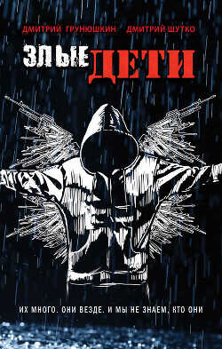 Злые дети - Грунюшкин Дмитрий Сергеевич