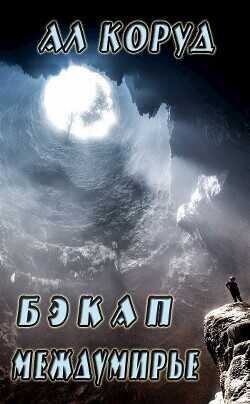 Бэкап Междумирье  - Коруд Ал