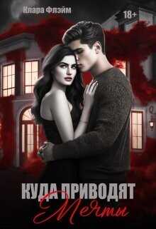 Куда приводят мечты  - Флэйм Клара