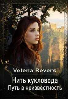 Путь в неизвестность  - "Velena Revers"