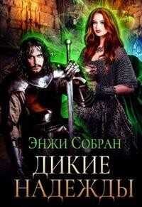 Дикие надежды  - Собран Энжи