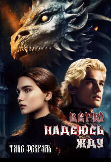 Верю Надеюсь Жду  - Февраль Таис