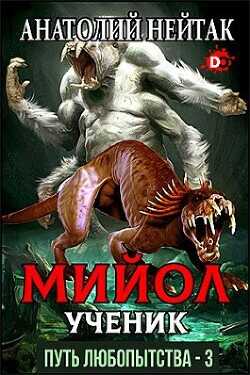 Мийол-ученик  - Нейтак Анатолий Михайлович