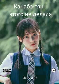Канабэ-тян этого не делала  - Рё Ишида