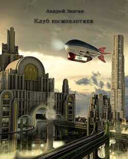 Клуб космонавтики  - Звягин Андрей Юрьевич