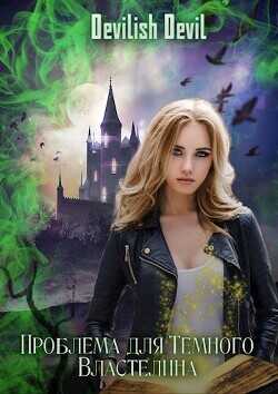 Проблема для Тёмного Властелина  - "Devilish Devil"