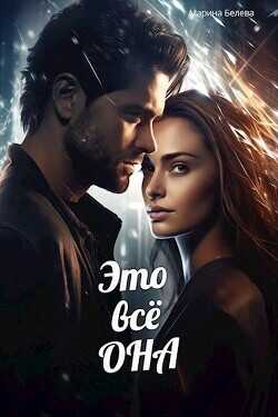 Это всё она  - Белева Марина