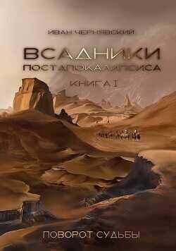 Поворот судьбы  - Чернявский Иван