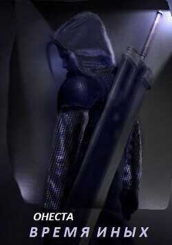 Время иных  - Барс Светлана "Онеста"