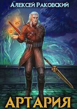 Артария  - Раковский Алексей