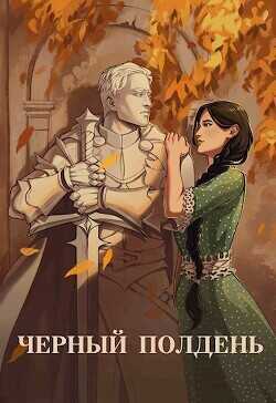 Чёрный полдень  - Тихая Юля