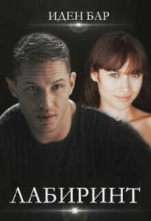 Лабиринт  - Бар Иден