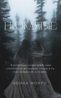 Проклятые  - Монро Нонна