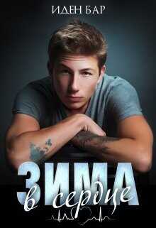 Зима в сердце  - Бар Иден