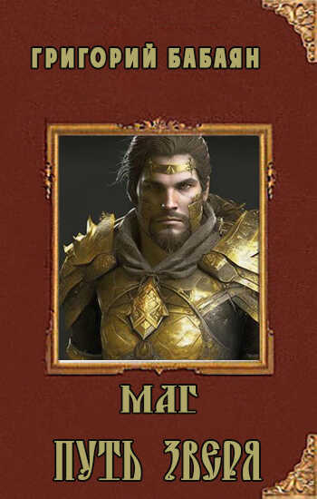 Книга 3. Маг. Путь зверя - Григорий Бабаян