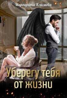 Уберегу тебя от жизни  - Климова Маргарита Аркадьевна