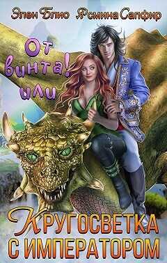 От винта-2! Довериться дракону, обуздать императора!  - Сапфир Ясмина