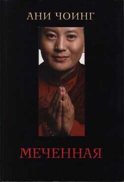 Меченная - Чоинг Ани
