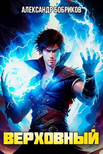Верховный  - Александр Бобриков