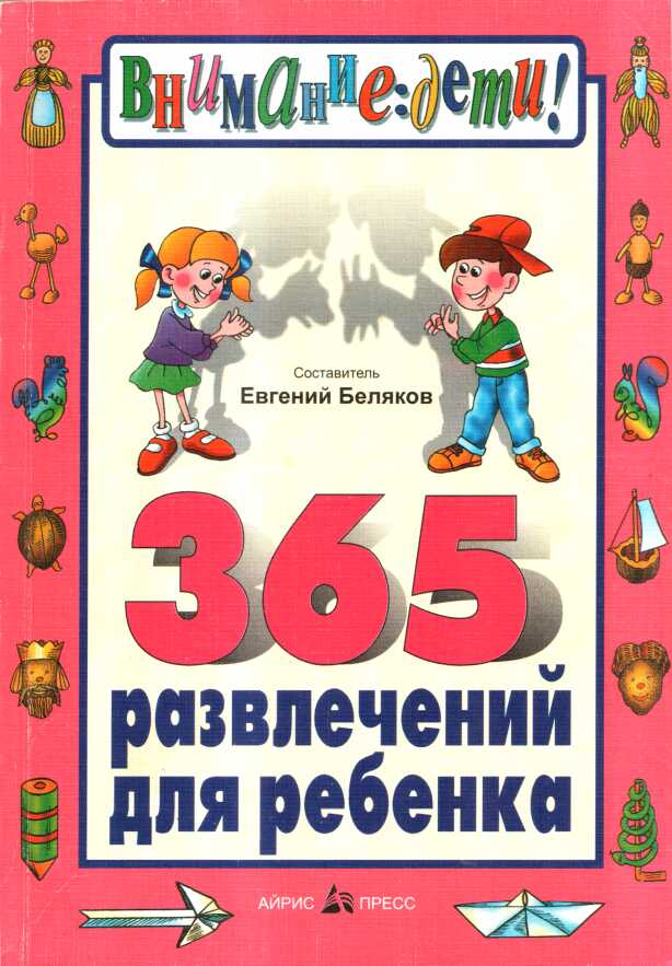 365 развлечений для ребенка - Евгений Александрович Беляков