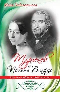 Майя Заболотнова - Тургенев и Полина Виардо. Сто лет любви и одиночества