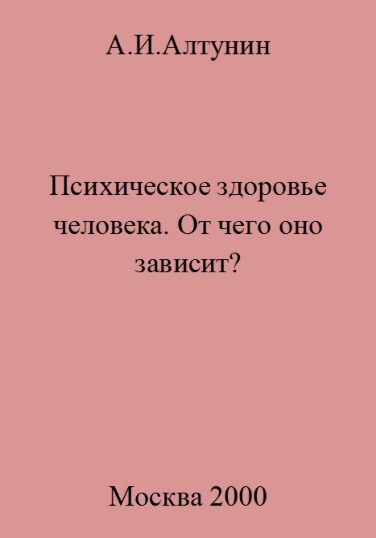 Психическое здоровье. От чего оно зависит? - Александр Иванович Алтунин