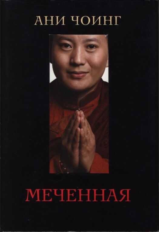 Меченная - Ани Чоинг