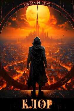 Клор  - "Бэзил И. Зеро"