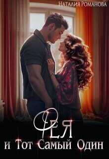 Фея и Тот Самый Один  - Романова Наталия