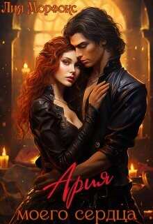 Ария моего сердца  - Морфокс Лия