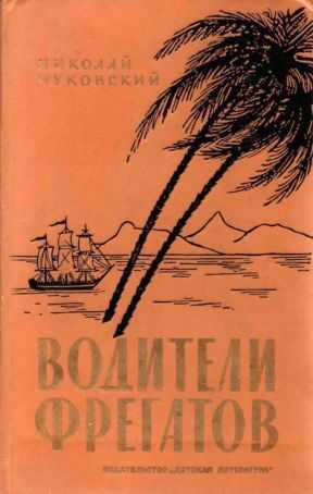 Водители фрегатов. Книга о великих мореплавателях[1986] - Николай Корнеевич Чуковский
